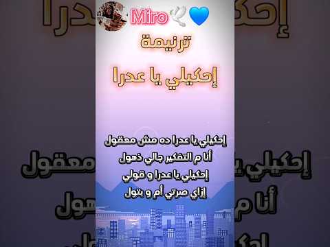 ترنيمة إحكيلي يا عدرا