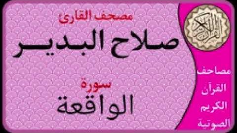056 سورة الواقعة l بصوت القارئ صلاح البدير