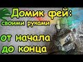 Домик феи из бумажной глины своими руками. От начала до конца.