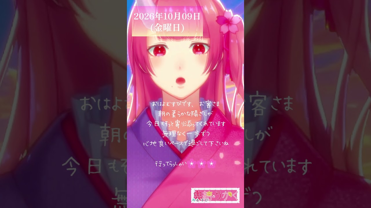 【2026/010/09】「朝の柔らかな陽ざしが、今日もそっと寄り添ってくれています🌸」 #shorts #vtuber #朝活