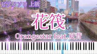 【楽譜あり】花筏 / Orangestar ピアノアレンジ