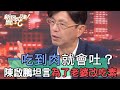 一吃到肉就會吐？陳啟鵬坦言為了老婆改吃素【新聞挖挖哇】