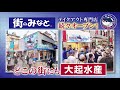 大起水産テレビＣＭ15秒「あなたの街にも大起水産」編