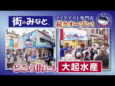 大起水産テレビＣＭ15秒「あなたの街にも大起水産」編