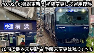 【運用復帰🎉】相鉄本線 10000系10702×10編成『YNBカラー』「三菱IGBT-VVVF（機器更新後）＋かご形三相誘導電動機」 , 10両で機器未更新 & 塗装未更新は10708×10編成のみ