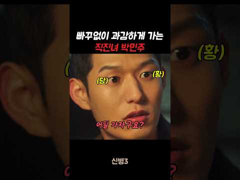빠꾸없이 과감하게 가는 직진녀 박민주 #신병#신병3 #군대 #군생활 thumbnail