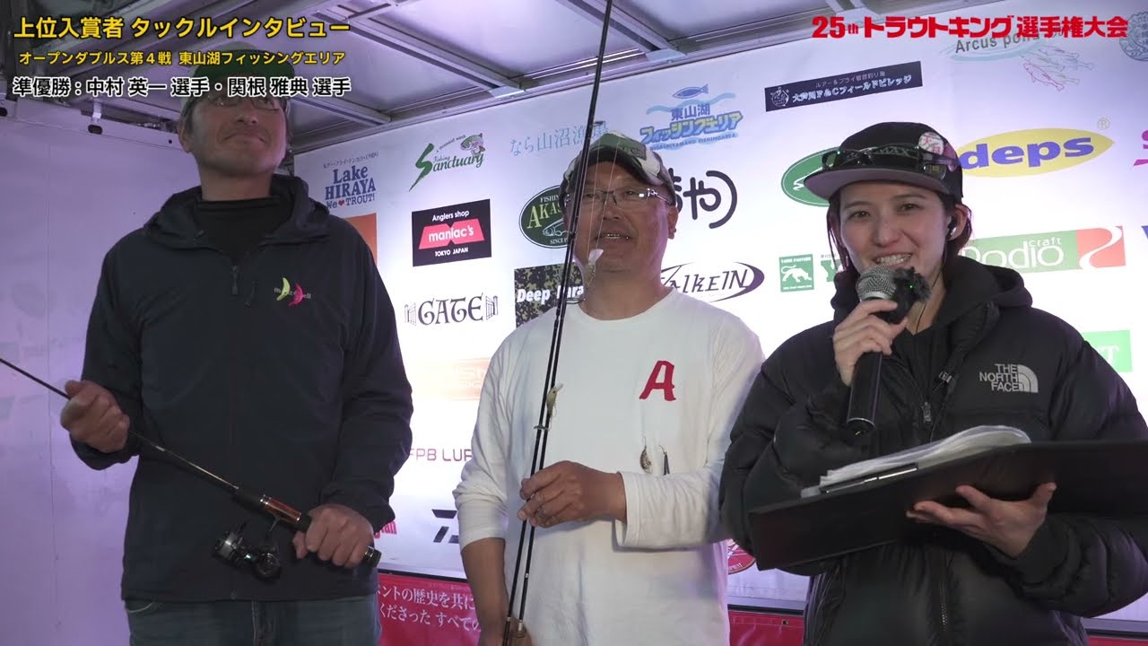 【中村 英一 選手・関根 雅典 選手ペア】第25回トラウトキング選手権大会オープンダブルス第4戦（東山湖フィッシングエリア）上位入賞者タックルインタビュー