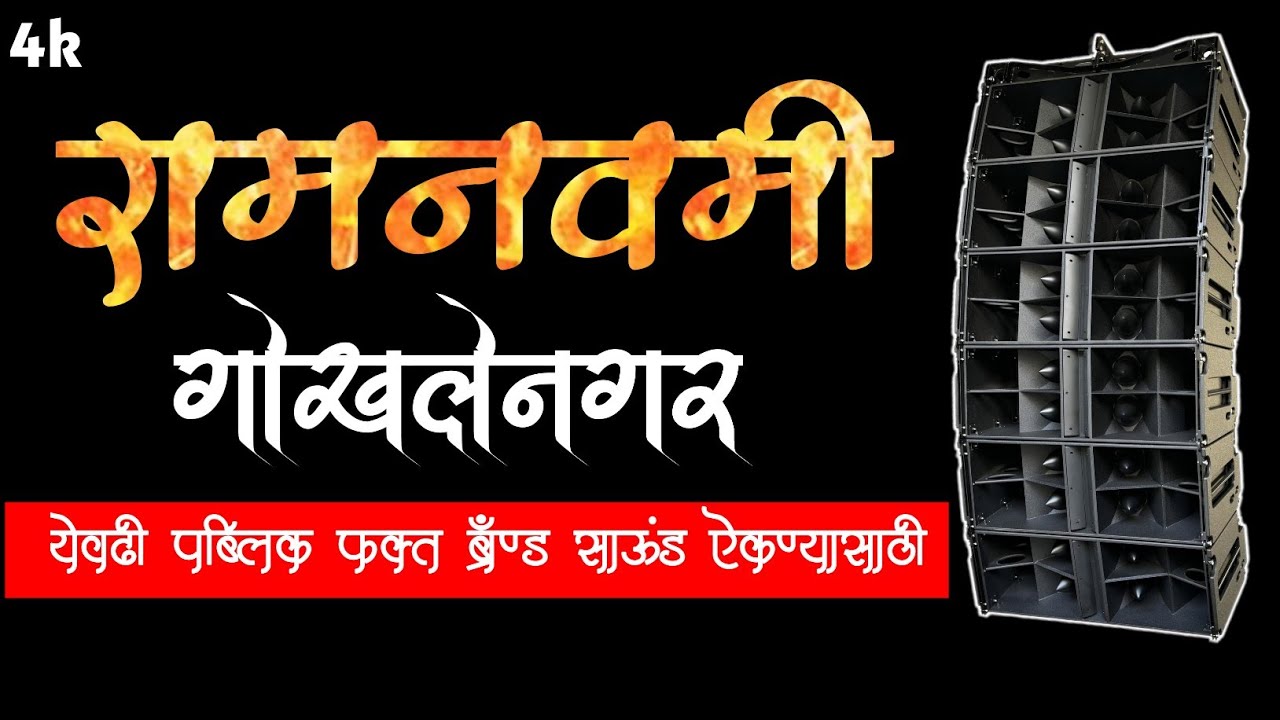 Gokhalenagar Ramnavami 2025 🏹 | brand Sound System Competition | गोखलेनगर पुणे |
