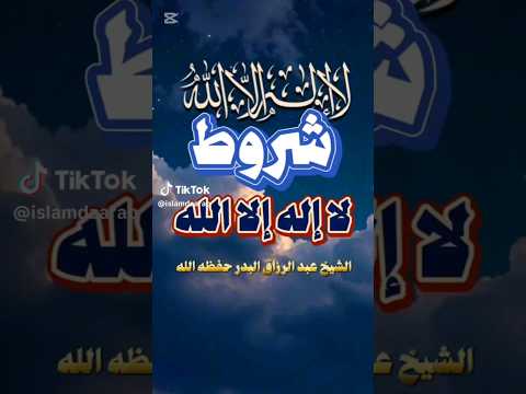 ماذا تعرف عن معني لاإله إلا الله وهل لها شروط ومتي تقال اكسبلور