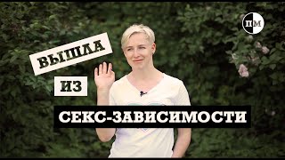 Вышла из секс зависимости/ВИЧ/БДСМ/ Переломный момент Кристины Шапран/sexual addiction/turning point