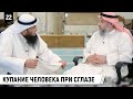 Видео купания человека при сглазе / Шейх Усман аль-Хамис