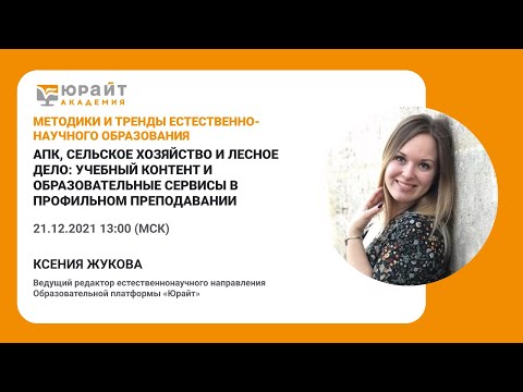 АПК, сельское хозяйство и лесное дело: учебный контент и образовательные сервисы. Жукова К.