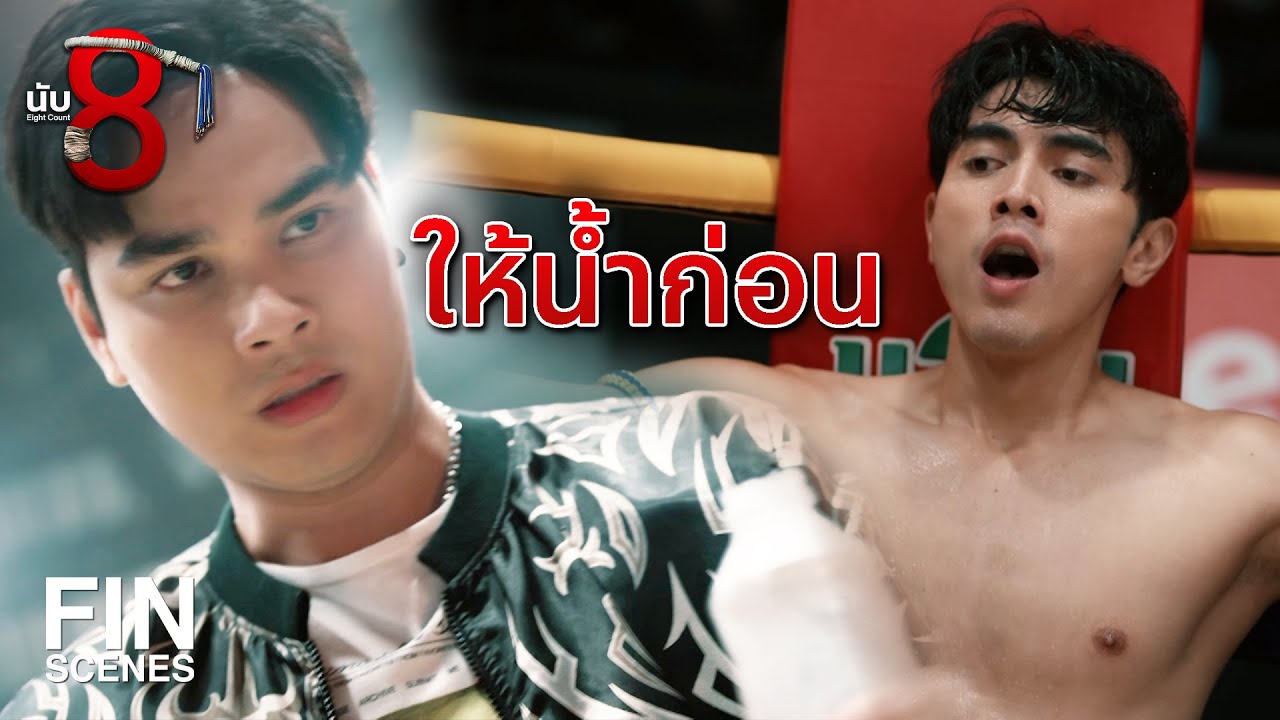 FIN | ชกแบบนี้ รับจ้างล้มมวยเหรอวะ  | นับ 8 EP.8 | Ch3Thailand
