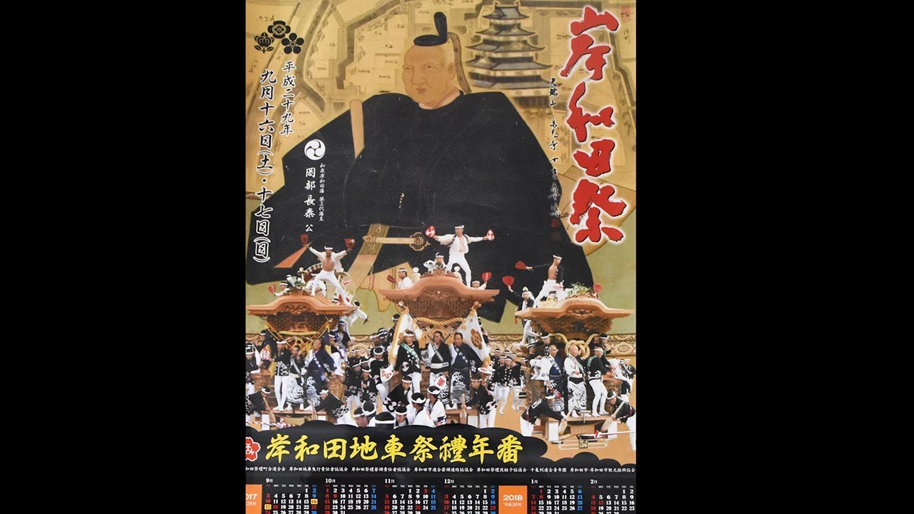 岸和田、1年の計は9月にあり だんじり祭PRポスターに9月始まりの 