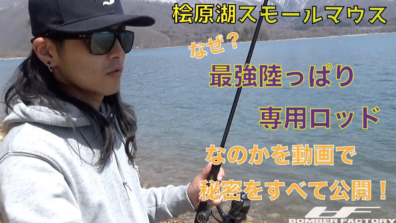 なぜ 桧原湖オカッパリ専用ロッドなのかを動画ですべて公開します 桧原湖バス釣り釣行 Youtube なぜ 桧原湖オカッパリ専用ロッドなのかを動画ですべて公開します 桧原湖バス釣り釣行 Youtube