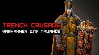 видео: Trench Crusade но я ненавижу Warhammer картинка: Trench Crusade но я ненавижу Warhammer