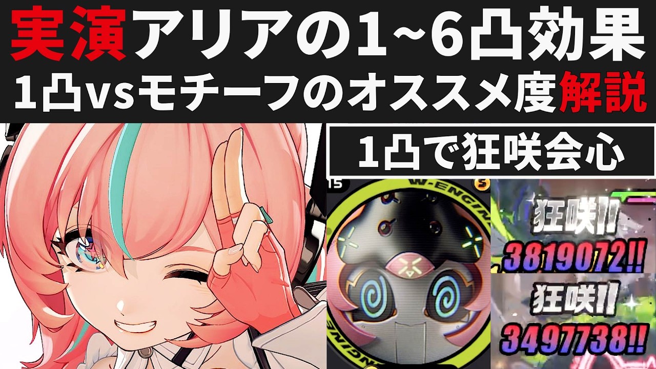 【ゼンゼロ先行】アリアのモチーフvs1凸どっちがオススメか。1～6凸効果実演解説【ゼンレスゾーンゼロ・攻略・考察・検証】ZZZ・初心者・編成・危局・柚葉・創作体験サーバー