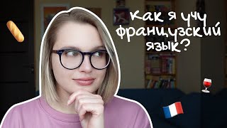 КАК ВЫУЧИТЬ ФРАНЦУЗСКИЙ? + мой опыт и полезные ресурсы