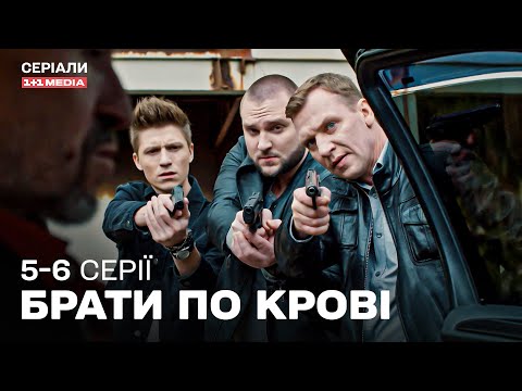 КРУТИЙ ДЕТЕКТИВ! Брати по крові 5,6 серії з субтитрами