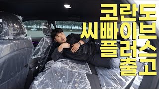 코란도 C5 플러스 출고기 및 간단시승기