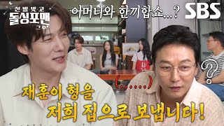 최진혁, 외로운 탁재훈 위한(?) 뜻밖의 선택↗
