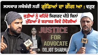 ਲਲਕਾਰ ਜਥੇਬੰਦੀ ਨਹੀਂ, ਗੁੰਡਿਆਂ ਦਾ ਗੈਂਗ ਆ। ਕਹਿੰਦੇ, ਸਿਗਰਟ ਪੀਤੇ ਬਿਨਾਂ ਕੁੜੀਆਂ ਮੁੰਡਿਆਂ ਬਰਾਬਰ ਕਿਵੇਂ ਹੋਣਗੀਆਂ।