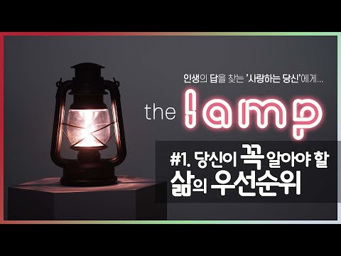 [The Lamp] EP 1. 당신이 꼭!! 알아야 할 삶의 우선순위