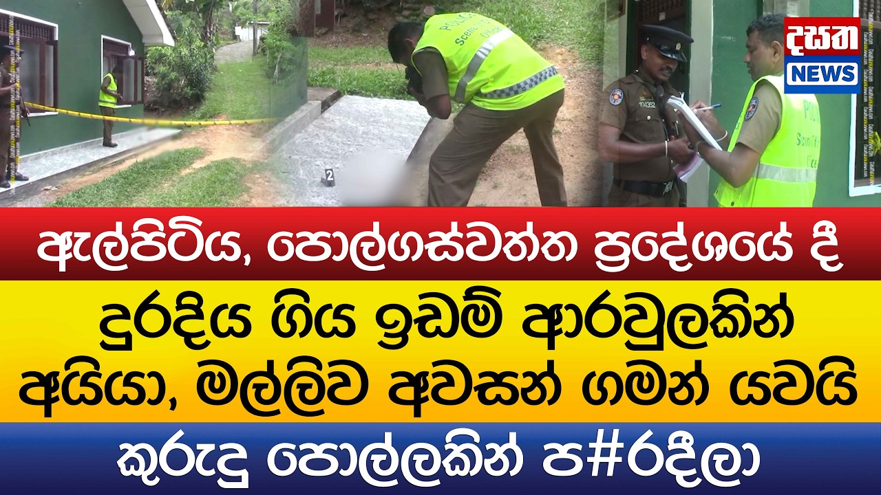 ඉඩම් ආරවුලකින්  අයියා, මල්ලිව අවසන් ගමන් යවලා