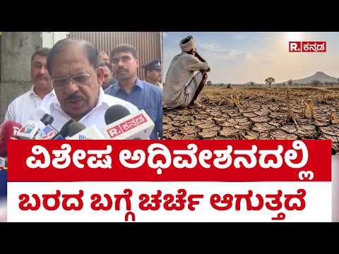 G Parameshwara : ‘ವಿಶೇಷ ಅಧಿವೇಶನದಲ್ಲಿ ಬರದ ಬಗ್ಗೆ ಚರ್ಚೆ ಆಗುತ್ತದೆ | Karnataka Drought