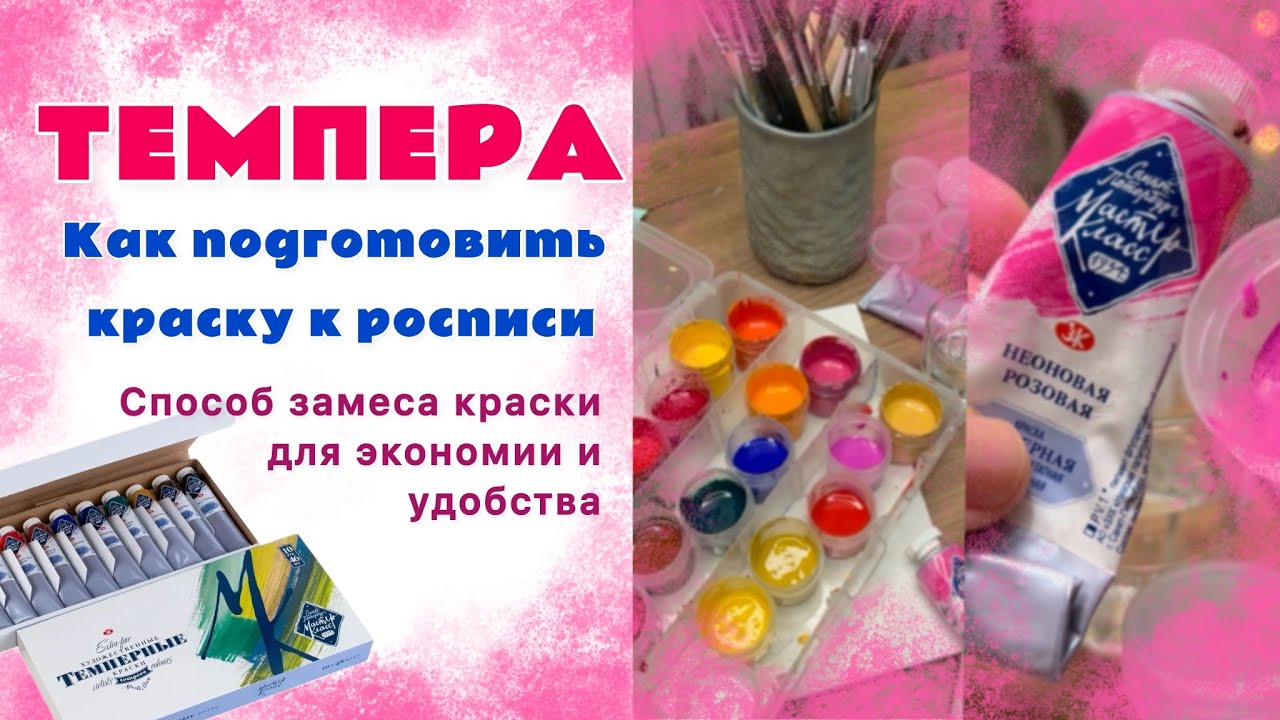 Темпера. Подготовка красок к росписи