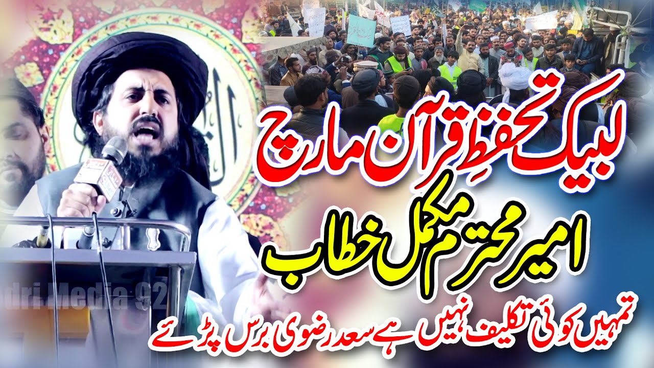 Hafiz Saad Hussain Rizvi Full Bayan 2023 ||  لبیک تحفظِ قرآن مارچ
