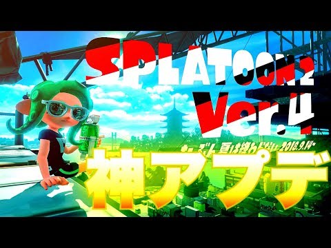 【スプラトゥーン2】大型アップデートが最高すぎる！！！！！Ver.4！！！！！