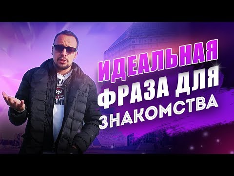 Первая фраза знакомства девушкой Первая фраза знакомства девушкой