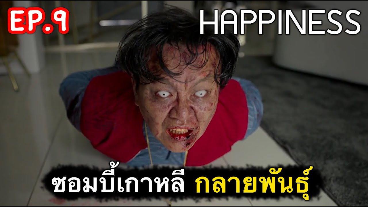 สรุปเนื้อเรื่อง ซอมบี้เกาหลี ep.9 | ตำนานซอมบี้เกาหลี กลายเป็นคน [สปอย
