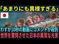 【海外の反応】「やはり日本は地球にはない」わずか10秒の日本の光景に世界中からコメントが殺到した理由