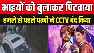 Delhi : दिल्ली में सॉफ्टवेयर इंजीनियर की मौत, हमले से पहले पत्नी ने बंद किया CCTV! | India News screenshot 2