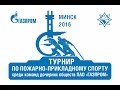 Турнир по пожарно-прикладному спорту "Минск-2016"