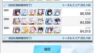 【ブルアカ】 合同火力演習 護衛演習 水着ユカリ・被りなし 255,166点