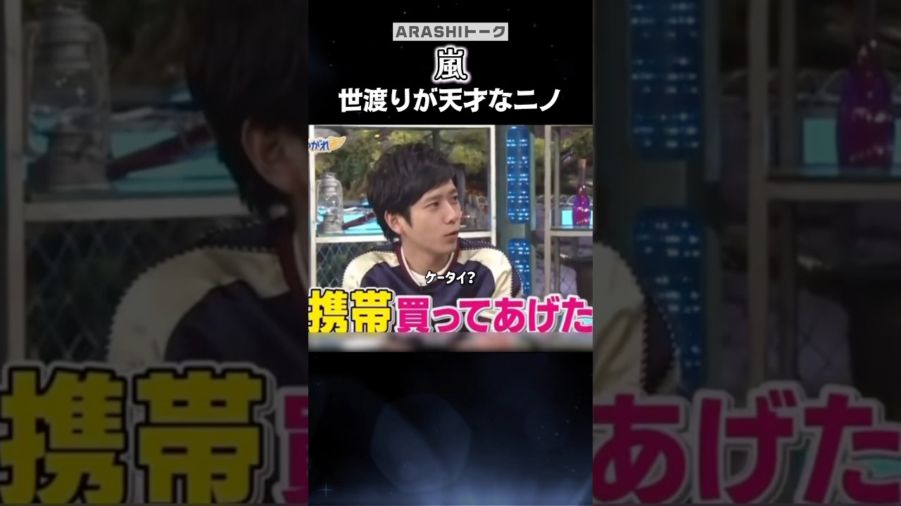ニノ|世渡りの才能が凄い瞬間（笑）#shorts #嵐