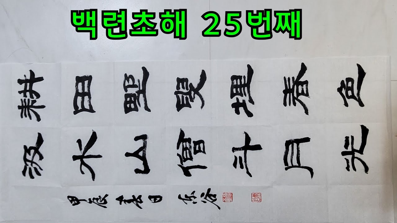 백년초해 25번째 서예 붓글씨 서예배우기 예서체 칠언절구 칠언고시 칠언율시 하서김인후 고사성어한자서예 유튜브서예 붓글씨유튜브 ...