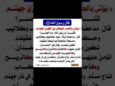 صفة الصراط الموضوع على جهنم