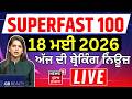 Top News | 100 ਖ਼ਬਰਾਂ ਫਟਾਫਟ ਅੰਦਾਜ਼ 'ਚ |Superfast 100 |SC| CM Mann | Petrol Diesel | CBSE|NEET| Trump