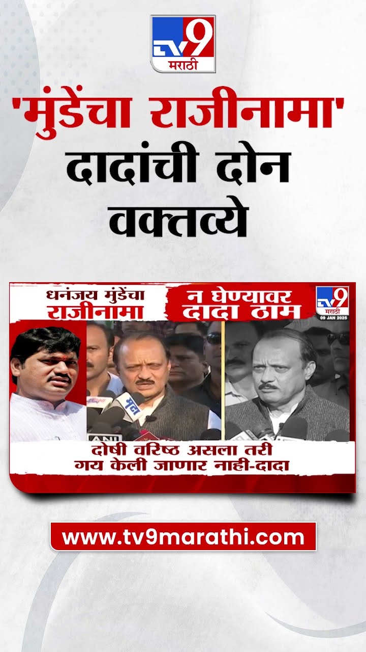 Dhananjay Munde यांच्या राजीनाम्यावर Ajit Pawar यांची दोन वक्तव्ये