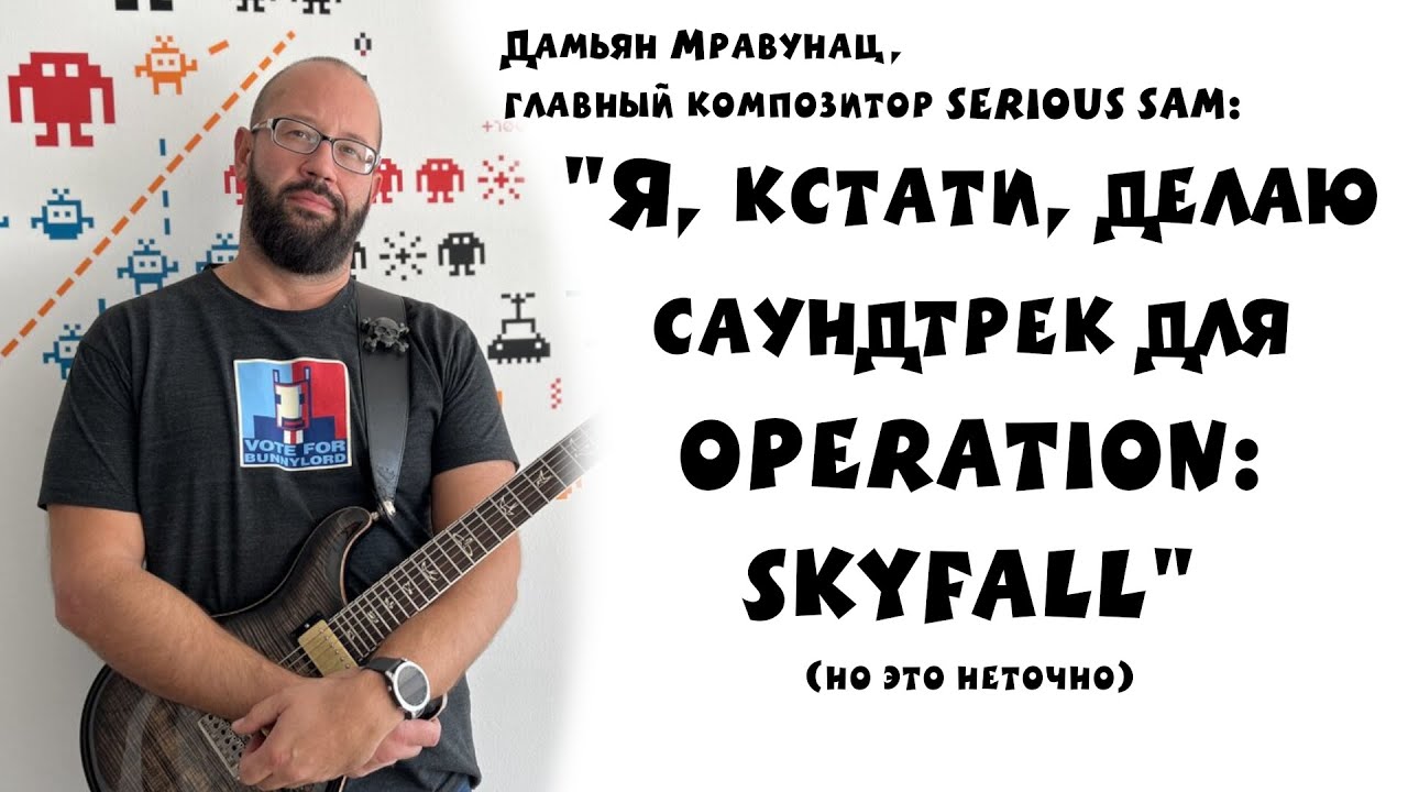Ни разу не слив Operation: Skyfall на протяжении 4 минут и 31 секунды (Serious Sam)