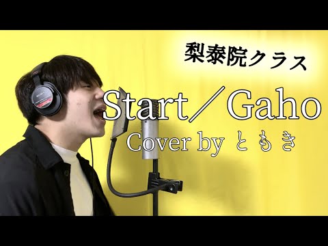 【梨泰院クラス】Start／Gaho Cover by ともき(Tomoki) ‪시작 - 가호 (이태원 클라쓰 ost)‬ 韓国語歌詞&日本語訳歌詞