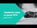 Чемпионат мира по авторалли: Швеция 17.02 в 22:20 на ETV+