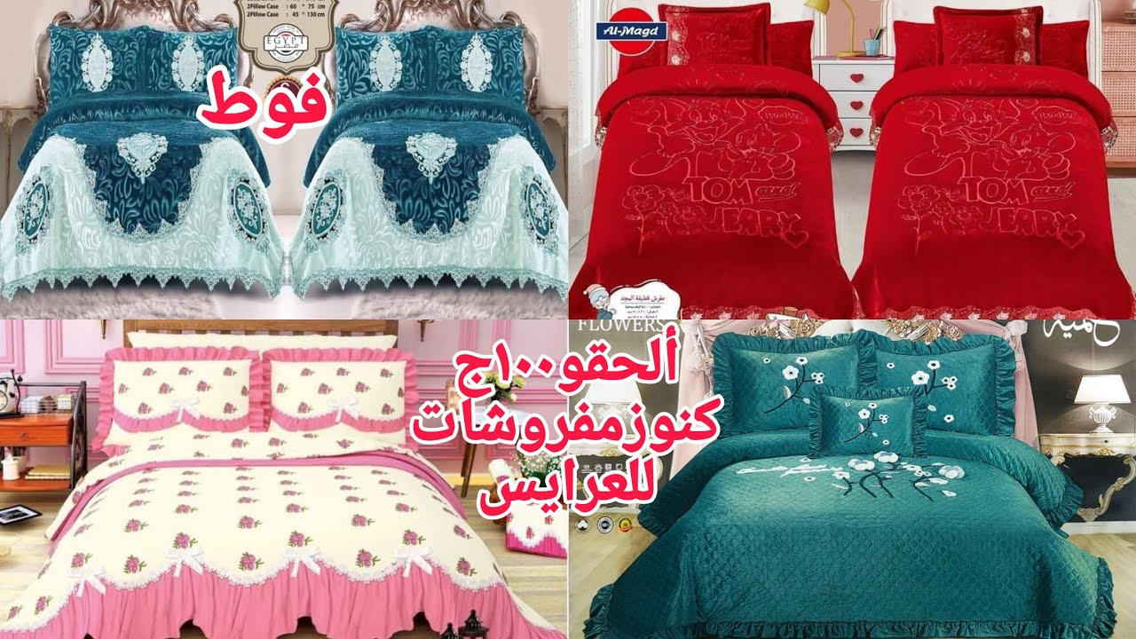 ألحقوبسرعةشغل جديد للعرايس من قلب المنبع ٢٥٠ج فوط قطن ملايات كوفرتات بطاطين شوف إلا حصل معايا