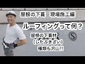 【屋根材を張る前の作業】改質アスファルトルーフィング施工・ゴムアス