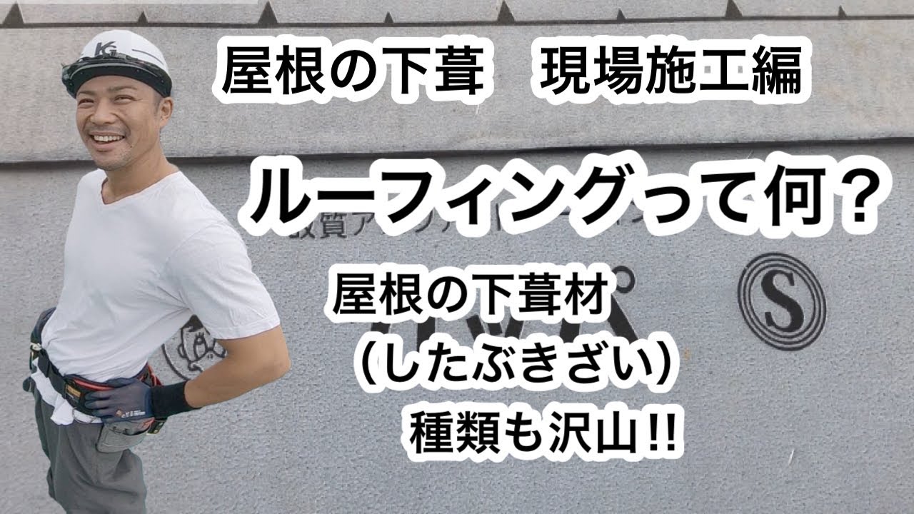【屋根材を張る前の作業】改質アスファルトルーフィング施工・ゴムアス