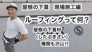 【屋根材を張る前の作業】改質アスファルトルーフィング施工・ゴムアス